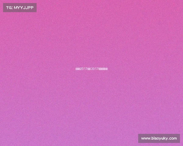 哥德杯2017赛事 2017哥德杯开幕式